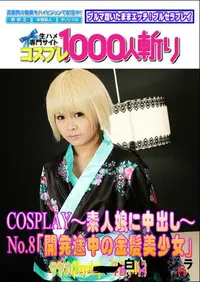 【COSPLAY～素人娘に中出し～No.8「開発途中の金髪美少女」 】の一覧画像