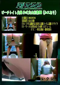 【ビーチトイレ盗撮 和式完全制覇98 】の一覧画像