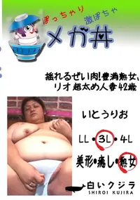 【揺れるぜい肉!豊満熟女、リオ 超太め人妻　42歳 　】の一覧画像