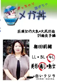 【巨漢女の大乳・大尻圧迫　29歳良子編 　】の一覧画像