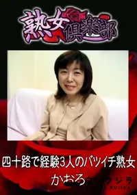 【四十路で経験3人のバツイチ熟女 】の一覧画像