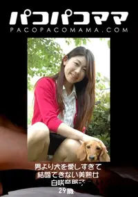 【パコパコママ 男より犬を愛しすぎて結婚できない美熟女 】の一覧画像