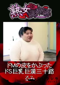 【ドMの皮をかぶったドS巨乳巨漢三十路 】の一覧画像