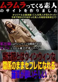 【家出娘とはウィンウィンな関係のままセフレになれる確率が高いらしい 】の一覧画像