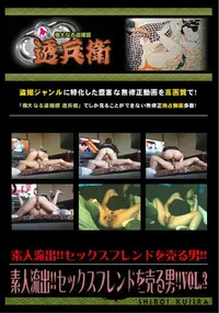 【素人流出!!セックスフレンドを売る男!!Vol.3 】の一覧画像