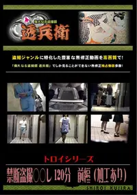 【禁断盗撮○○レ 120分　前編 】の一覧画像