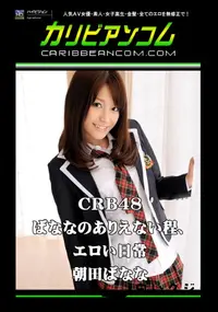 【CRB48 ばななのありえない程、エロい日常 】の一覧画像