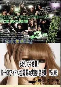 【またしても発覚!K-POPアイドル枕営業の実態!第3弾　Vol.03 　】の一覧画像