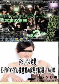 【またしても発覚!K-POPアイドル枕営業の実態!第3弾　Vol.04 　】の一覧画像