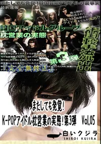 【またしても発覚!K-POPアイドル枕営業の実態!第3弾　Vol.05 　】の一覧画像