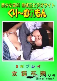 【SMプレイ 女優不明 】の一覧画像