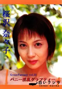 【Green Fantasy Vol.22 バニー淫乱グラフティー 】の一覧画像