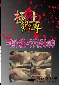 【〜091号室〜ラブホテルの中 　】の一覧画像