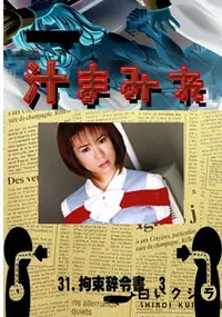 【31.　拘束辞令書　3 　】の一覧画像