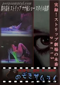 【実録!ストリップ劇場の本番 part5 】の一覧画像