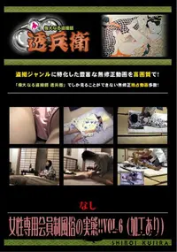 【女性専用会員制風俗の実態!! Vol.6 (加工あり) 】の一覧画像