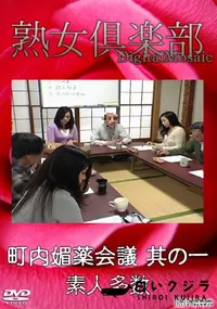 【町内媚薬会議 其の一 】の一覧画像