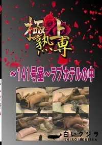 【〜141号室〜ラブホテルの中 　】の一覧画像