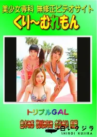 【トリプルGAL 倉木みお 秋川みなみ 金子きい 前編 】の一覧画像