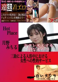 【三助による入浴中における女性への性的サービス 月野みちる 　】の一覧画像