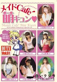 【DUTY Vol.61　メイドCaf～　萌えキュン 】の一覧画像