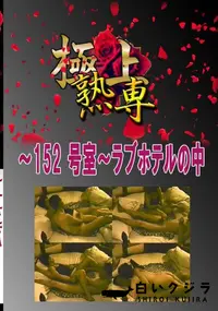 【〜152 号室〜ラブホテルの中 　】の一覧画像