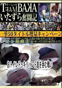 【おトイレドッキリハンド～息を呑む戦い～ 　】の一覧画像