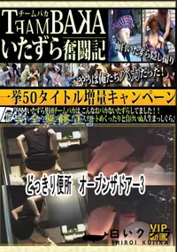 【どっきり便所　オープンザドアー3 　】の一覧画像