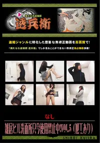 【雑居ビル洗面所只今使用禁止中! Vol.5 (加工あり) 】の一覧画像