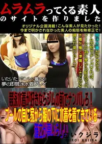 【競泳水着が好きならジムの前でナンパしろ!プールの為に家から服の下に水着を着てきている確立が高いらしい 】の一覧画像