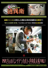 【PSPさんのパンツアラカルト 店内素人編 Vol.1 】の一覧画像