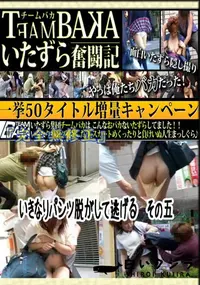 【いきなりパンツ脱がして逃げる　その五 　】の一覧画像