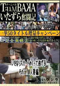 【いきなりスカートめくって逃げる　その二　人妻編 　】の一覧画像