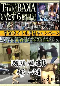 【いきなりスカートめくって逃げる　その三　ノーパン編 　】の一覧画像