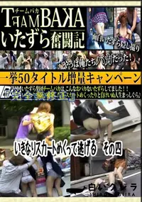 【いきなりスカートめくって逃げる　その四 　】の一覧画像