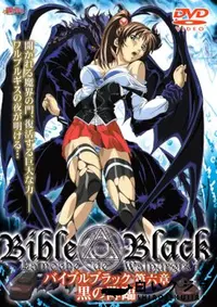 【BibleBlack 第六章 黒の降臨 】の一覧画像