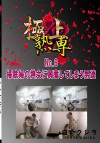 【No.6掃除婦の熟女に興奮してしまう男達 　】の一覧画像