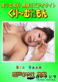 【Big Baan 城戸さやか 後編 】の一覧画像