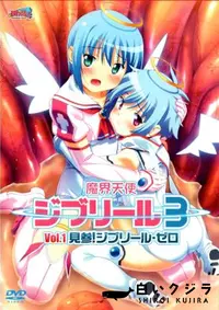 【魔界天使ジブリール 3 Vol.1 見参!ジブリール・ゼロ 】の一覧画像