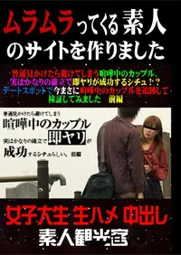 【普通見かけたら避けてしまう喧嘩中のカップル、実はかなりの確立で即ヤリが成功するシチュ!～デートスポットで今まさに喧嘩中のカップルを追跡して検証してみました 前編 】の一覧画像