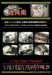 【ラブホテルはバブルの香り Vol.29】の一覧画像