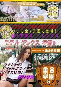 【金8天国 エロかわいいで評判のあのエロ娘がついに金8天国に登場!! 金8学園】の一覧画像