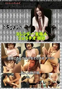 【面接にきた女の子をそのままファック 】の一覧画像