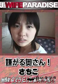 【嫌がる奥さん! 】の一覧画像