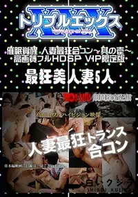 【催眠覚醒 人妻最狂合コン ～其の壱～高画質フルHDSP VIP限定版 】の一覧画像