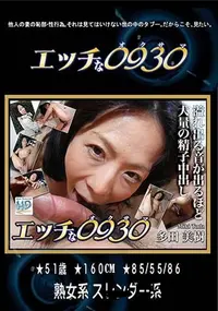 【エッチな0930 [多田美樹51歳]】の一覧画像