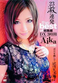 【Kirari 18 23激連発 the best of 総集編 [AIKA]】の一覧画像