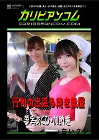 【行列の出来る焼き鳥屋 [夢実あくび 加納瞳]】の一覧画像