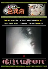 【(GW限定)○物フレフレ100連発!! 9000Ver. Vol.7 [-]】の一覧画像