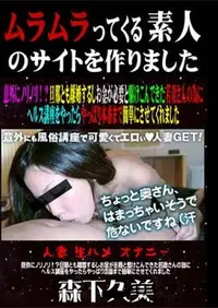 【意外にノリノリ!～旦那とも離婚するしお金が必要と駆けこんできた若妻さんの為にヘルス講座をやったらやっぱり本番まで簡単にさせてくれました [森下久美]】の一覧画像